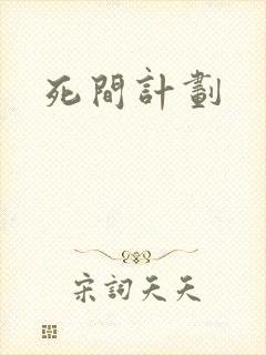 死间计划