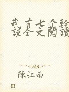 我有七个干妈小说全文阅读