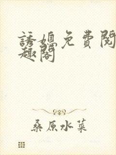 诱媳免费阅读笔趣阁