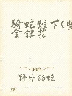 骑蛇难下(双)金银花