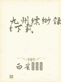 九州缥缈录txt下载