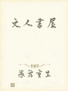 文人书屋