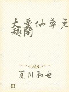 大爱仙尊免费笔趣阁