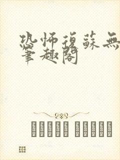 恐怖复苏无删减笔趣阁