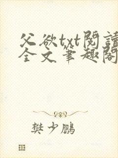 父欲txt阅读全文笔趣阁