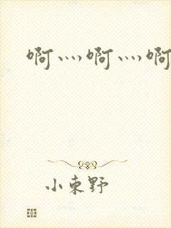 啊灬啊灬啊灬公