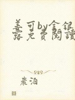 姜可by金银花露免费阅读全文在线笔趣阁