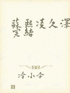 苏熙凌久泽全文完结