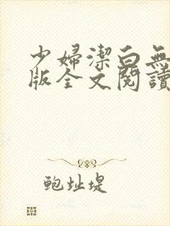 少妇洁白无删减版全文阅读