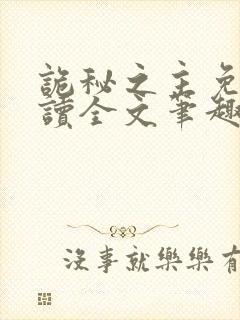 诡秘之主免费阅读全文笔趣阁