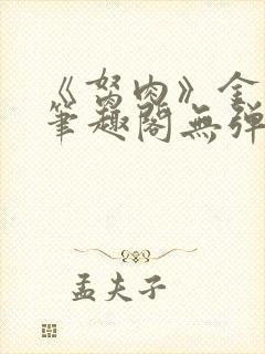 《胬肉》金银花笔趣阁无弹窗