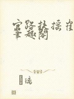 官路扶摇崔向东笔趣阁