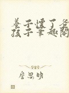 养子怀了爸爸的孩子笔趣阁小说