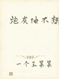 炮灰他不想活了