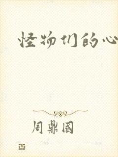 怪物们的心尖宠