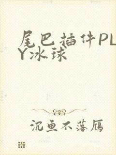 尾巴插件PLAY冰球