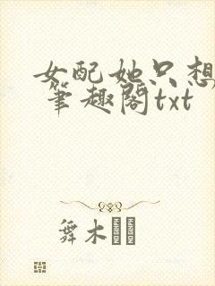 女配她只想sc 笔趣阁txt