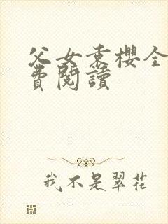 父女袁樱全文免费阅读