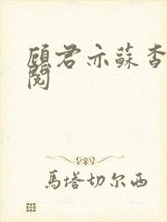 顾君亦苏杳免费阅