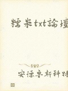 糯米txt论坛