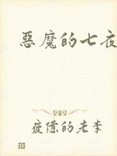 恶魔的七夜强宠