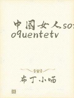 中国女人soxo9uentetv