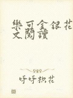 乐可金银花露全文阅读