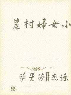 农村妇女小说