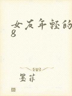 女友年轻的继牳8