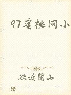 97蜜桃网小说