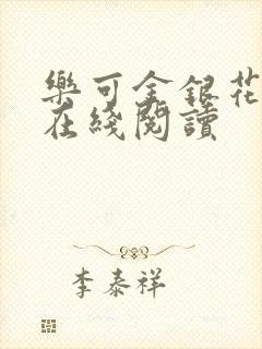 乐可金银花全文在线阅读