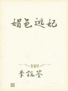媚色逃妃
