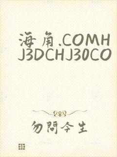 海角.COMHJ3DCHJ30CO