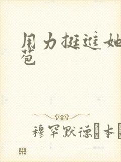 用力挺进她的花苞