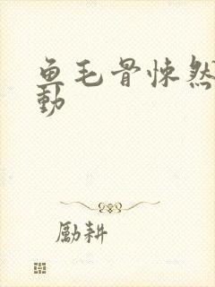 鱼毛骨悚然的蠕动