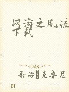 网游之风流骑士下载