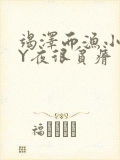 竭泽而渔小说BY夜很贫瘠