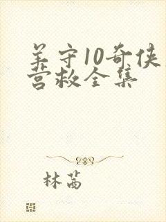 羊守10奇侠大营救全集