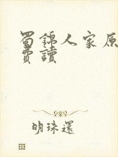 蜀锦人家原著免费读