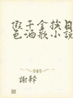 假千金挨日记暮色酒歌小说免费阅读