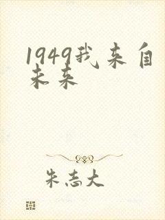 1949我来自未来