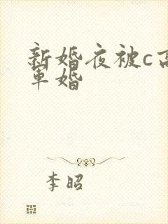 新婚夜被c高h军婚
