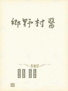 乡野村医