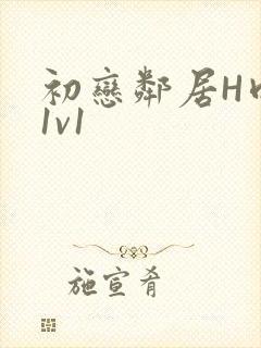 初恋邻居H肉肉1v1