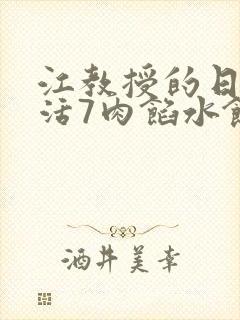 江教授的日常生活7肉馅水饺