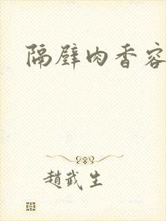 隔壁肉香容子君