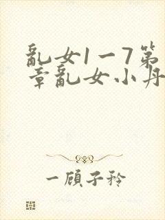 乱女1一7第一章乱女小丹