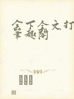 余下全文打不开笔趣阁