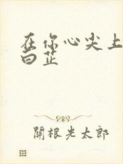 在你心尖上起舞白芷