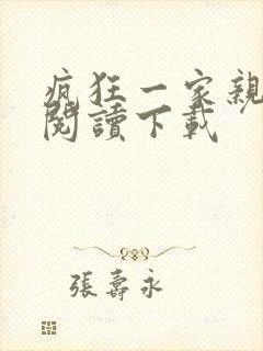 疯狂一家亲全文阅读下载